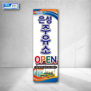 주유소 오픈 개업 고객 신뢰 친절 서비스 자동차 주유권 사은품 증정 이벤트 X배너 출력 실외형 야외용 실내현수막 주문제작 v11
