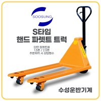 [수성운반기계] 수성핸드카 자키 핸드파레트 트럭 S타입