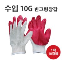 수입 반코팅장갑 10G 13G 10켤레 작업용장갑 코팅 다이소 목장갑 노가다 안전 면장갑