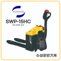 [수성운반기계] 전동핸드자키 쟈키 파레트 트럭 리프트 핸드카 SWP-15HC