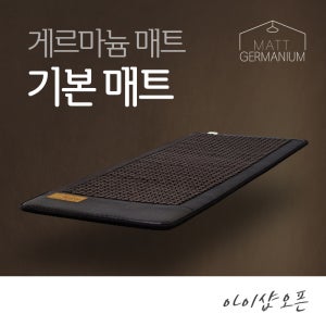 게르마늄 매트 기본매트 온열매트 침대 바닥 소형 찜질 180x70cm - 한국