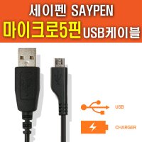 SAYPEN 세이펜 SBS-1100/SBS-1000 전용 마이크로5핀 USB케이블