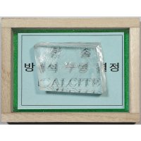 과학교구-방해석 투명 결정(B형규격)(목상자입) /교구5339