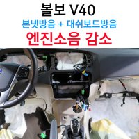 볼보 v40 크로스컨트리 엔진소음 감소를 위한 대쉬보드 + 본넷 자동차 방음, 카울방음을 생각하셨다면 꼭 비교해주세요. 서울 전주 광주 볼보 자동차 방음전문 카사운드메이커