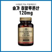 미국 직배송 솔가 히알루론산 120mg 30정 피부 수분