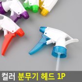 교체용 컬러 분무기 헤드 1P 가정용 원예 노즐 25mm