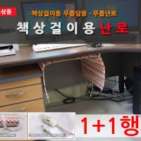 특허발난로/사무실전기라디에이터무릅난로/책상난로/책상발난로/사무실난로/택상밑온풍기/절전형난방기/친환경난방