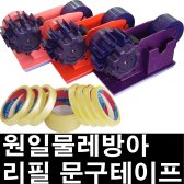 물레방아커터기 스카치 문구 리필 테이프