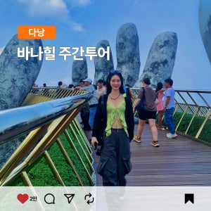 다낭 바나힐 스냅촬영 투어 (전문작가 촬영 한국어가이드 픽업샌딩 케이블카 포함)