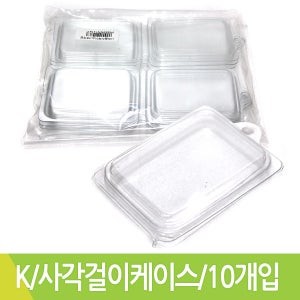 K 사각걸이케이스 만들기재료 DIY용 10개입