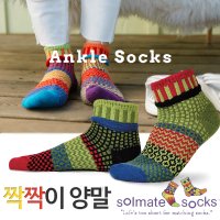 솔메이트삭스Solmate Socks/Ankle Socks(짝짝이양말)