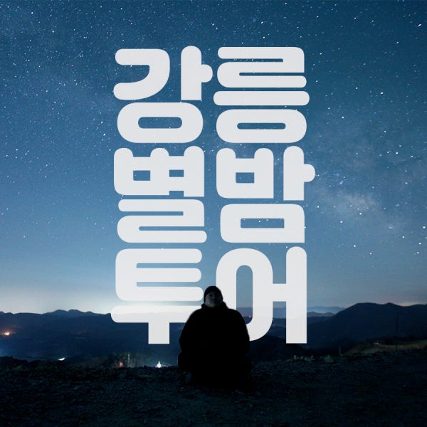 강릉 여행 필수 가볼만한곳 / 별빛 가득한 안반데기 별투어 사진촬영 체험 / 강릉별밤투어