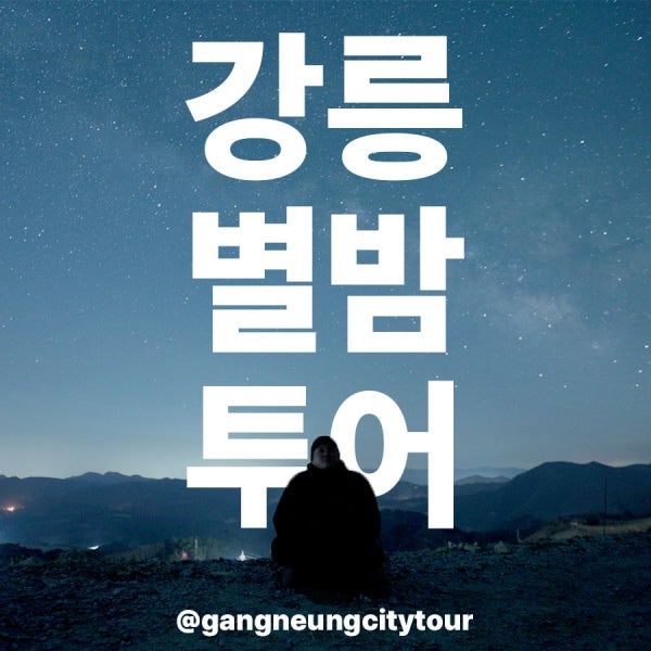 강릉 여행 필수 가볼만한곳 / 별빛 가득한 안반데기 별투어 사진촬영 체험 / 강릉별밤투어