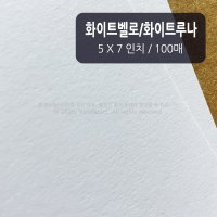 화이트벨로 화이트루나 300g 100장 수채화엽서 캘리그라피 종이