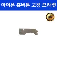 아이폰 홈버튼 고정 장착 금속 브라켓 커버 아이폰6 아이폰6플러스 아이폰6s 아이폰6s플러스 아이폰5 아이폰5s 아이폰SE 아이폰7 아이폰7플러스 아이폰8 8플러스 자가수리 부품