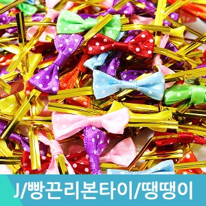 [JI] 빵끈리본타이 땡땡이1 빵끈 포장 재료 리본 500개입