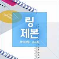 스프링제본, 와이어제본 - 인강교재, 보고서, 제안서 추천