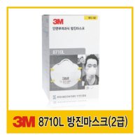 3M 2급 방진마스크 8710L(20개)1박스=220개 3m8710 3m방진마스크 2급마스크 미세먼지 황사 분진마스크 미스트 꽃가루 방진