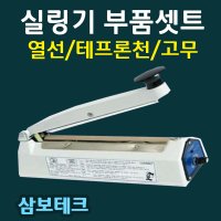 삼보테크 비닐접착기열선 부품셋트 러브러열선 밀봉기열선 HB