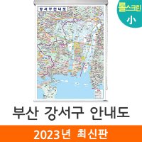 부산 강서구 안내도 / 롤스크린 小 소형 78 x 109cm 부산광역시 부산시 지도 전도