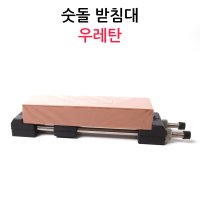 우레탄 숫돌받침대 / 고무 /칼연마받침대/칼갈이받침