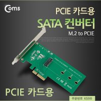 NKS510 SATA 컨버터(M.2 - PCIE) PCIE 카드용