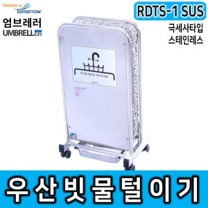 레인드롭탭 RDTS-1 소형극세사매트 우산제수기 빗물털이기 빗물제거기 우산비닐대체
