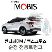 싼타페DM / 맥스크루즈 현대모비스 순정 전동트렁크 스마트테일게이트 무료장착