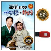 USB 노래칩 이은관 강옥주 배뱅이굿 회심곡