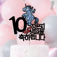 주문제작 생일 케잌 첫번째생일 파티 아기 케이크토퍼 실버유니콘