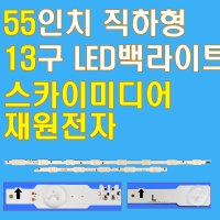 55인치 13구 직하형 LED백라이트 스카이미디어 재원전자 LEDTV수리용 OS55UE200 OS55FE200 OS55UE100 DV550ULED