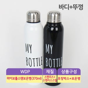 WDP-마이보틀스텐보온병(370ml)-2종 50개
