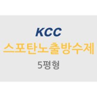 KCC 스포탄노출방수제 5평형 세트상품 (스포탄하도,중도,상도)