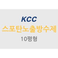 KCC 스포탄노출방수제 10평형 세트상품 (스포탄하도,중도,상도)