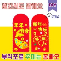 부직포 스티커로 꾸미는 중국 홍빠오 만들기 DIY 세트 - 중국 문화 수업 교구