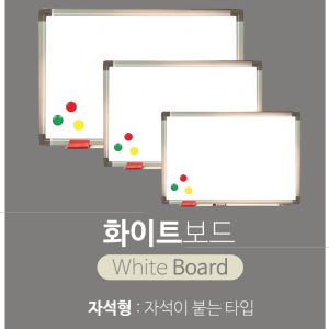 화이트보드 자석형 칠판 1800x900 1800x1200