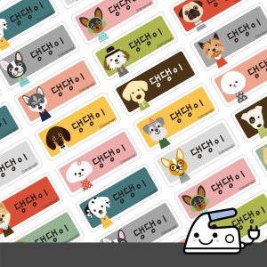 의류네임스티커 Color 댕댕이 소형 한글1