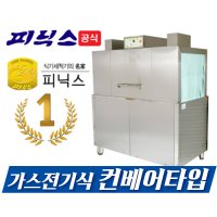 피닉스업소용식기세척기 PDW9001G 랙컨베이어 / 중,대용량식당전용/ 학교주방식기세척기/ 대형세척기