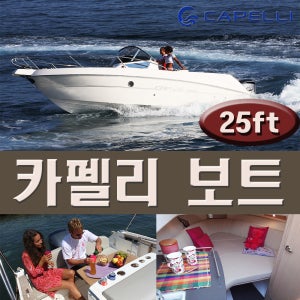 낚시 레저 보트 ’카펠리 Capelli’ 이탈리아 요트 25ft 피트 [바다로요트]
