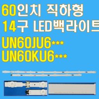 60인치 14구 직하형 LED백라이트 삼성LEDTV수리용 UN60KU6300F UN60JU6400F UN60KU6300 UN60KU6300FXKR