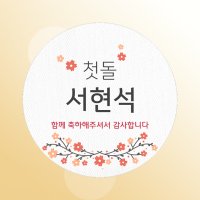 [오즈마켓]포토 스티커/돌잔치 답례품 스티커 (E타입)