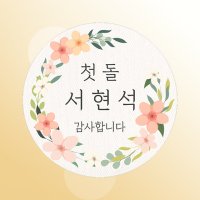 [오즈마켓]포토 스티커/돌잔치 답례품 스티커 (C타입)