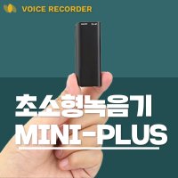 초소형 미니녹음기 MINIPLUS