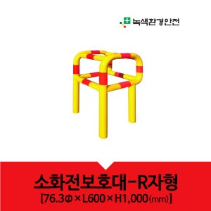 소화전보호대 R자형 옥외소화전 바리게이트 스틸 소화기보호 소화전보호