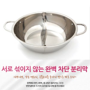 2in1 샤브샤브 전골 훠궈 라면 스텐 인덕션가능 반반냄비