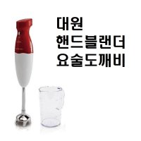 dm 대원 핸드블랜더 요술도깨비 핸드믹서기 분쇄기