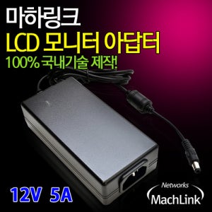 마하링크 국산 12V 5A 모니터 아답터 ML-125A