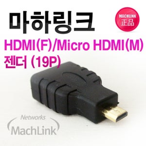 마하링크 HDMI to MICRO HDMI F/M 변환 젠더 ML-H006