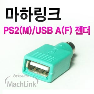 마하링크 PS2 수 to USB 암 M/F 변환 젠더 ML-P001