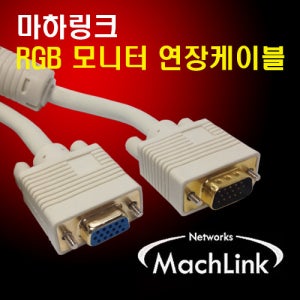 마하링크 RGB (D-SUB) M/F 연장 케이블 5M ML-RGE050
